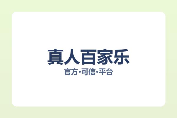 真人百家乐 主视觉